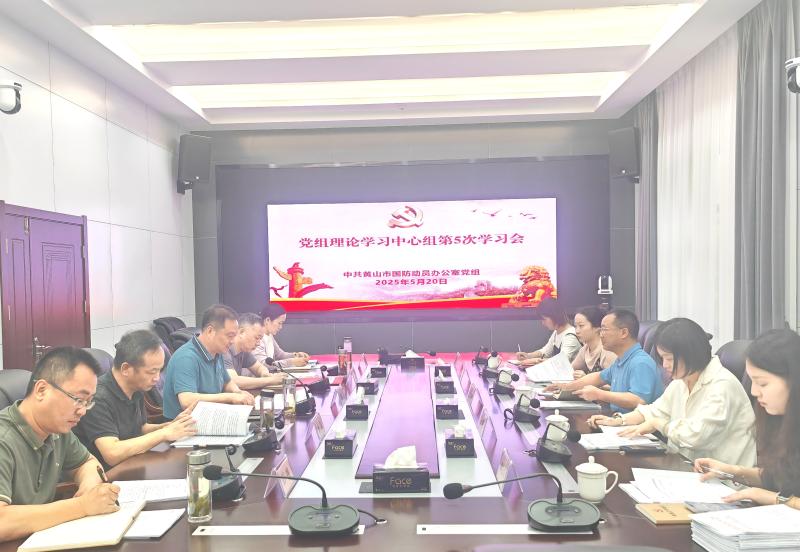 市国防动员办：“列席旁听”推动理论学习中心组学习走深走实